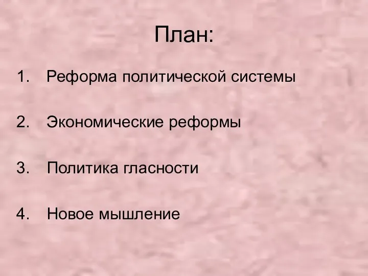 План: Реформа политической системы Экономические реформы Политика гласности Новое мышление