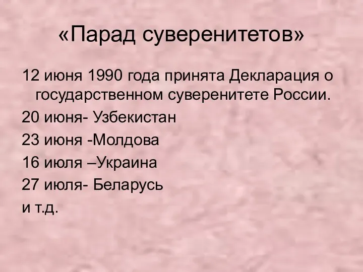 «Парад суверенитетов» 12 июня 1990 года принята Декларация о государственном