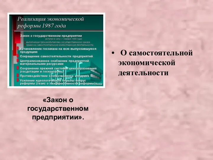 «Закон о государственном предприятии». О самостоятельной экономической деятельности