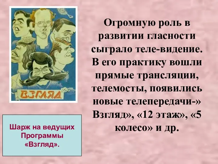 Огромную роль в развитии гласности сыграло теле-видение.В его практику вошли