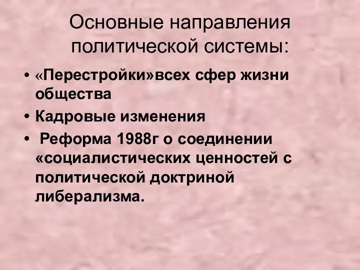 Основные направления политической системы: «Перестройки»всех сфер жизни общества Кадровые изменения