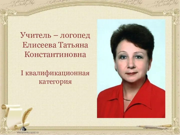 Учитель – логопед Елисеева Татьяна Константиновна I квалификационная категория