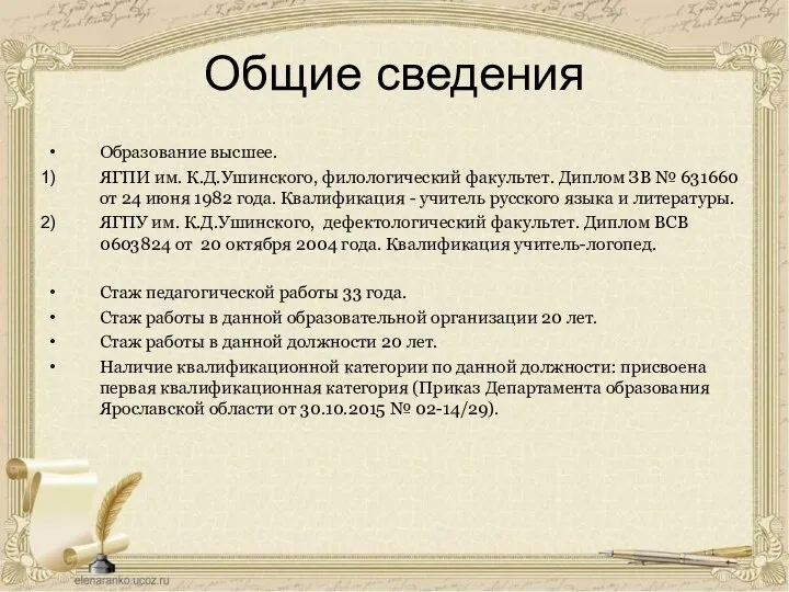 Общие сведения Образование высшее. ЯГПИ им. К.Д.Ушинского, филологический факультет. Диплом