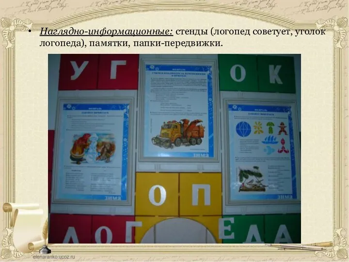 Наглядно-информационные: стенды (логопед советует, уголок логопеда), памятки, папки-передвижки.