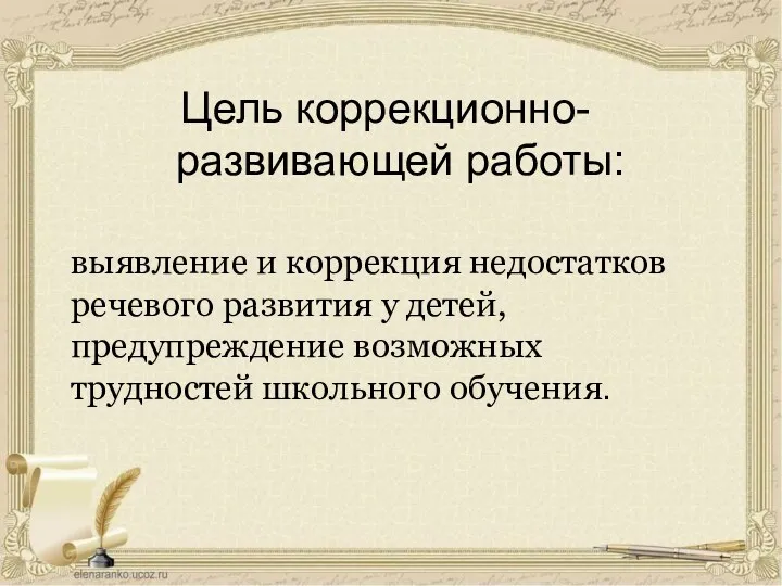 Цель коррекционно-развивающей работы: выявление и коррекция недостатков речевого развития у детей, предупреждение возможных трудностей школьного обучения.