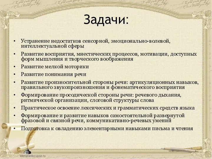 Задачи: Устранение недостатков сенсорной, эмоционально-волевой, интеллектуальной сферы Развитие восприятия, мнестических процессов, мотивации, доступных