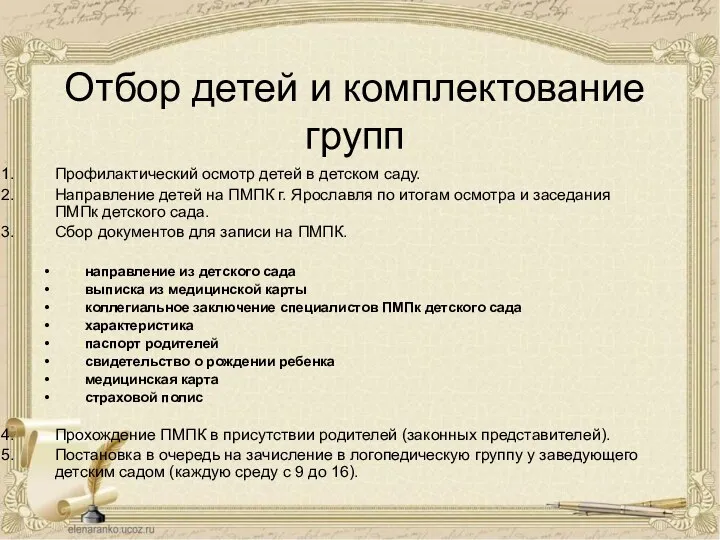 Отбор детей и комплектование групп Профилактический осмотр детей в детском