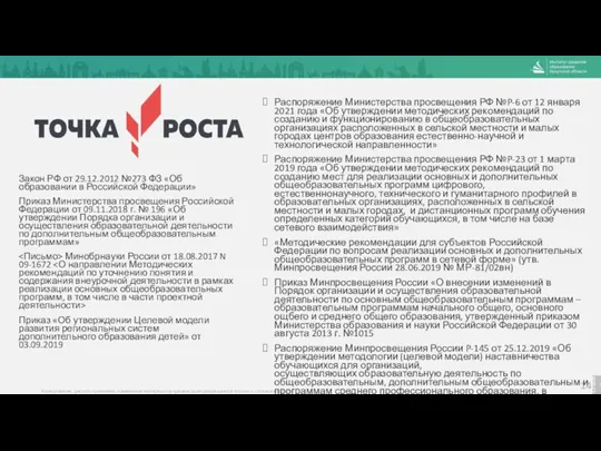 Распоряжение Министерства просвещения РФ №P-6 от 12 января 2021 года