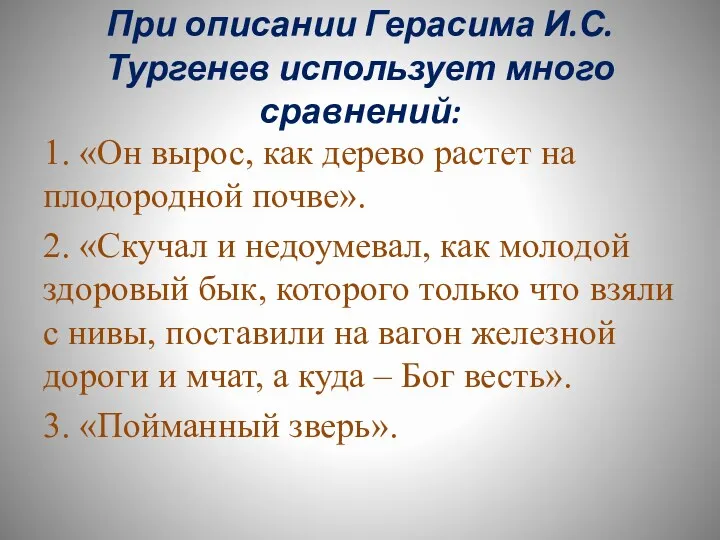 При описании Герасима И.С.Тургенев использует много сравнений: 1. «Он вырос,