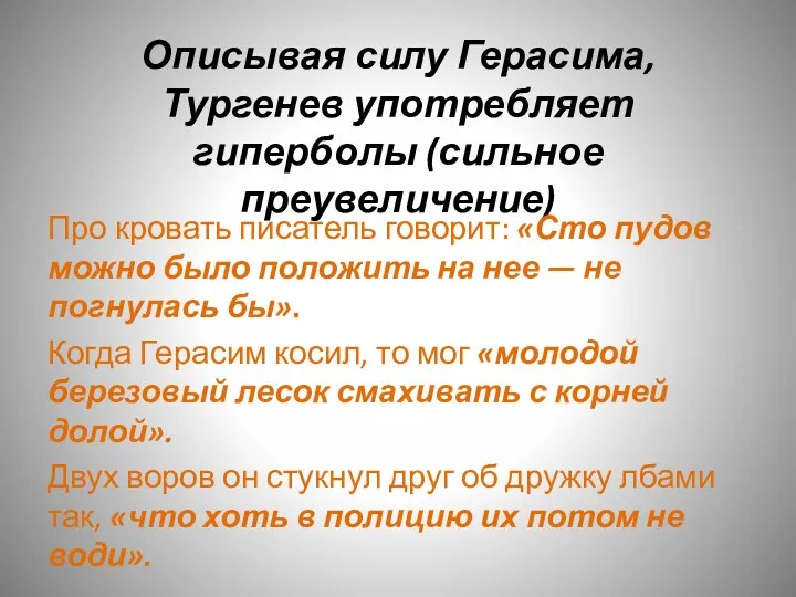 Описывая силу Герасима, Тургенев употребляет гиперболы (сильное преувеличение) Про кровать