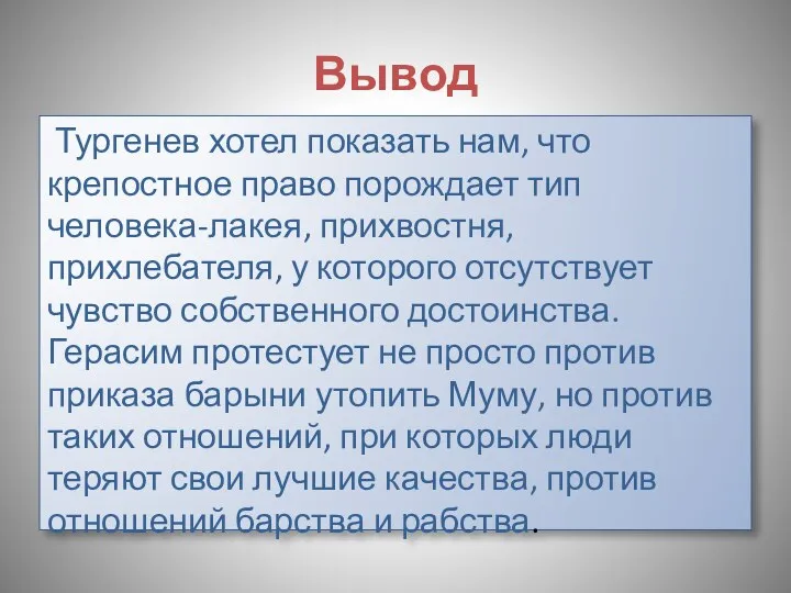 Вывод Тургенев хотел показать нам, что крепостное право порождает тип