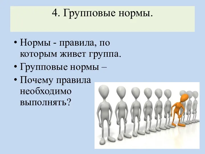 4. Групповые нормы. Нормы - правила, по которым живет группа.