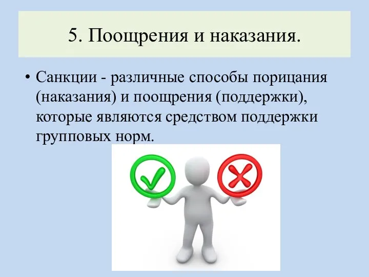 5. Поощрения и наказания. Санкции - различные способы порицания (наказания)