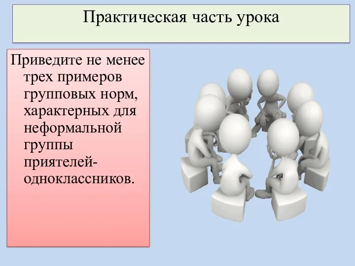 Приведите не менее трех примеров групповых норм, характерных для неформальной группы приятелей-одноклассников. Практическая часть урока