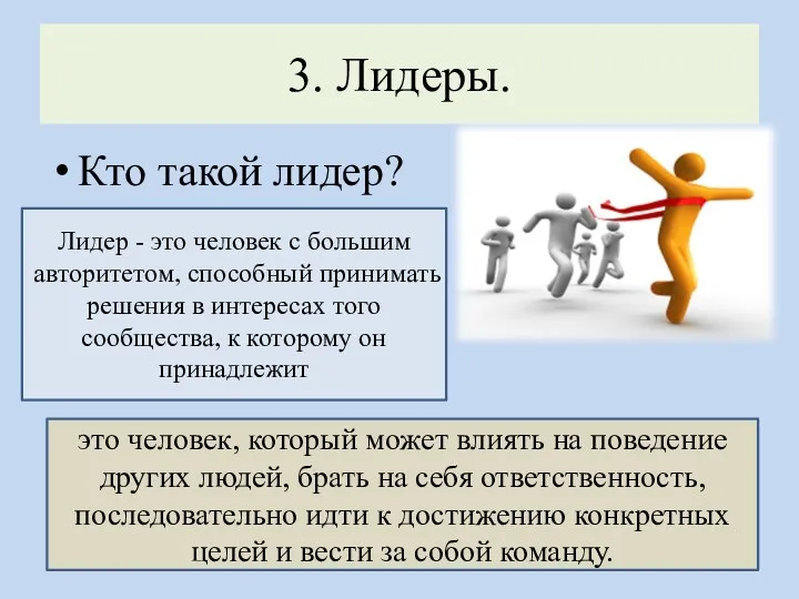 3. Лидеры. Кто такой лидер? Лидер - это человек с