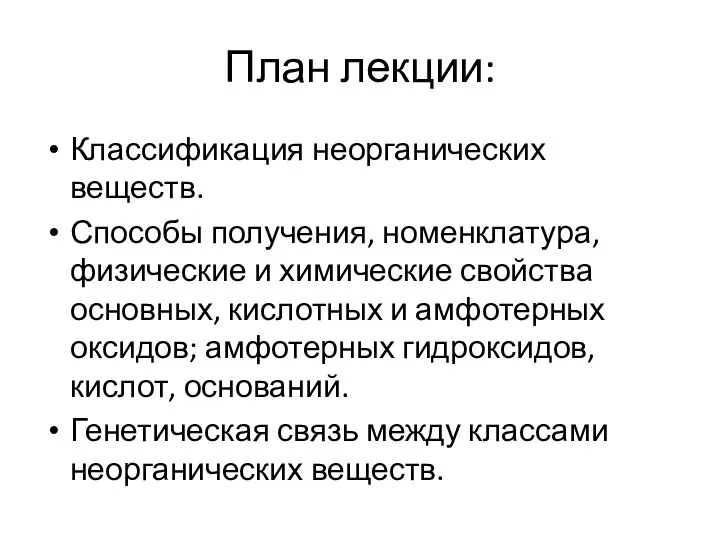 План лекции: Классификация неорганических веществ. Способы получения, номенклатура, физические и