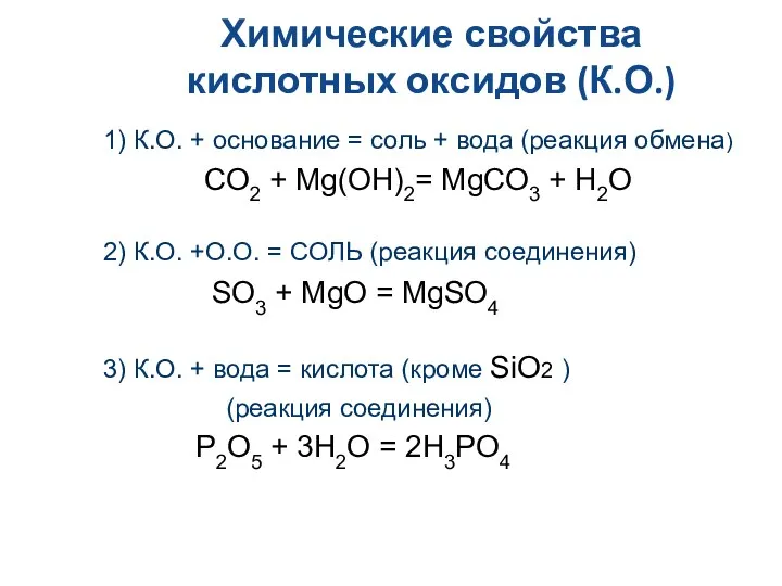 Химические свойства кислотных оксидов (К.О.) 1) К.О. + основание =