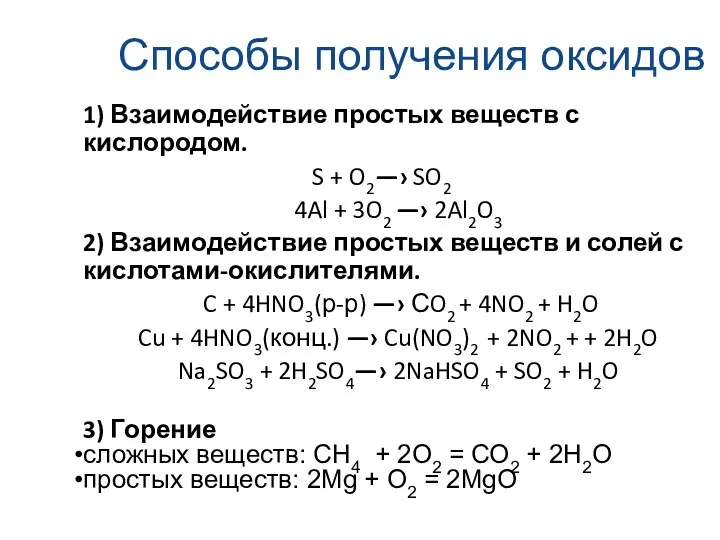 Способы получения оксидов 1) Взаимодействие простых веществ с кислородом. S