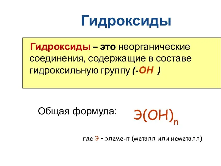 Гидроксиды Гидроксиды – это неорганические соединения, содержащие в составе гидроксильную