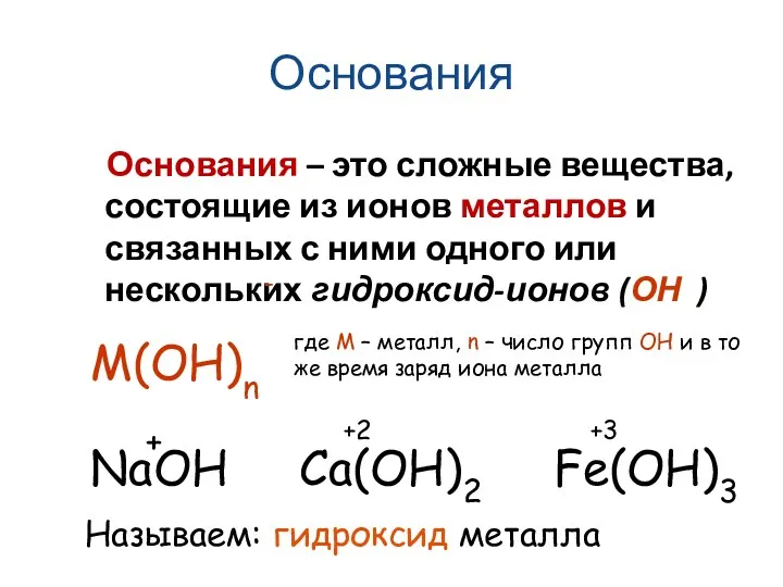 Основания Основания – это сложные вещества, состоящие из ионов металлов