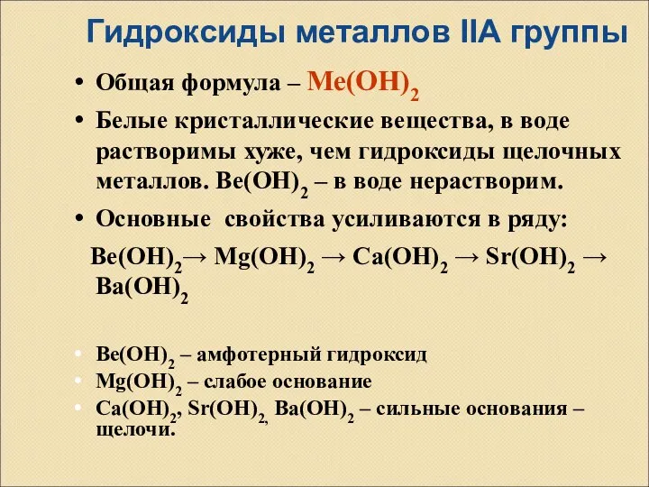 Гидроксиды металлов IIА группы Общая формула – Ме(ОН)2 Белые кристаллические