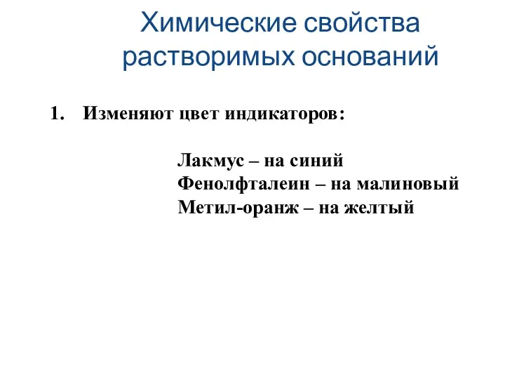 Изменяют цвет индикаторов: Лакмус – на синий Фенолфталеин – на