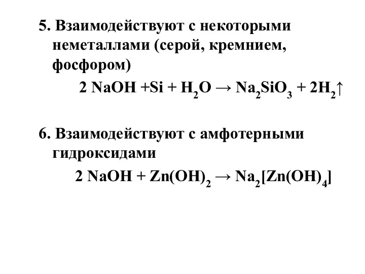 5. Взаимодействуют с некоторыми неметаллами (серой, кремнием, фосфором) 2 NaOH