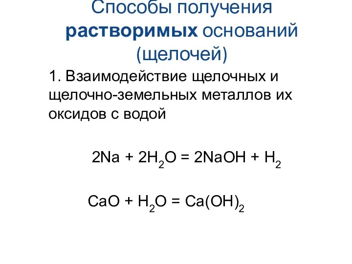 Способы получения растворимых оснований (щелочей) 1. Взаимодействие щелочных и щелочно-земельных