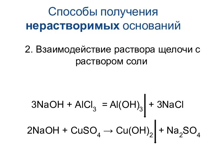 Способы получения нерастворимых оснований 2. Взаимодействие раствора щелочи с раствором