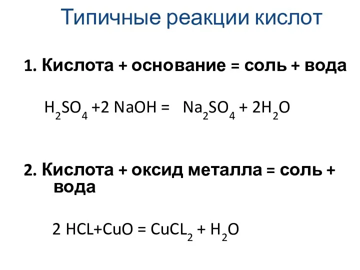 Типичные реакции кислот 1. Кислота + основание = соль +