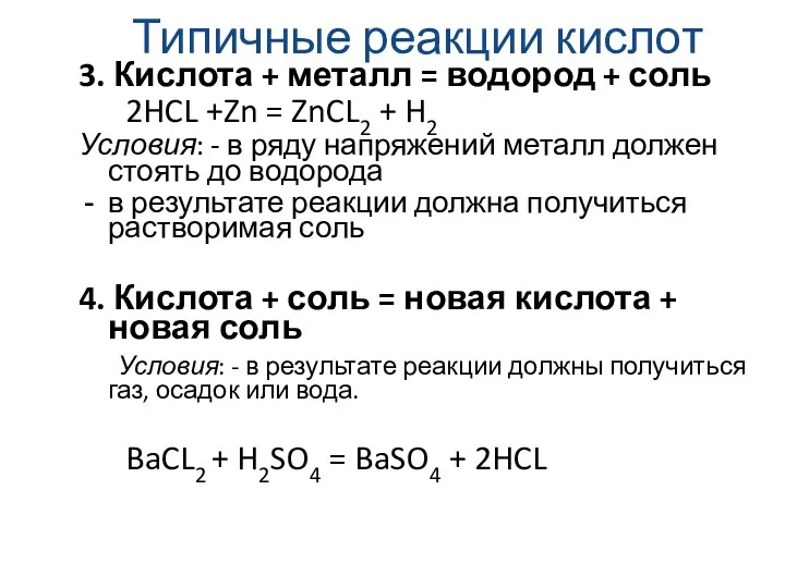 Типичные реакции кислот 3. Кислота + металл = водород +