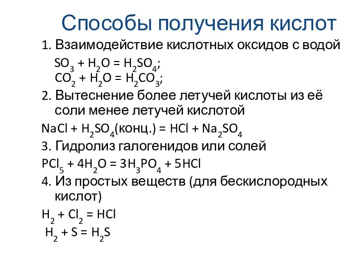 Способы получения кислот 1. Взаимодействие кислотных оксидов с водой SO3