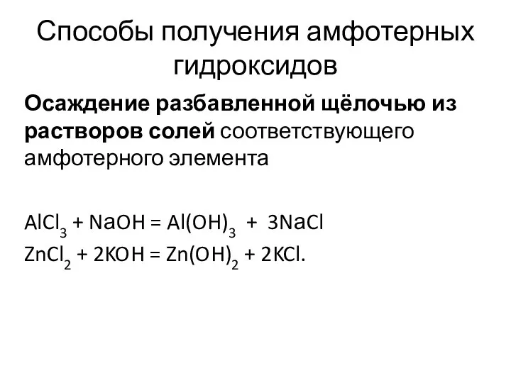 Способы получения амфотерных гидроксидов Осаждение разбавленной щёлочью из растворов солей