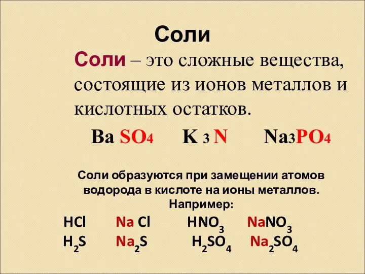 Соли Соли – это сложные вещества, состоящие из ионов металлов