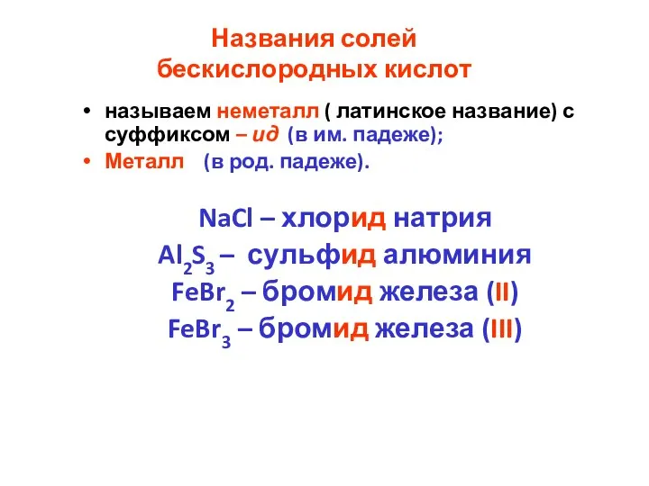 Названия солей бескислородных кислот называем неметалл ( латинское название) с