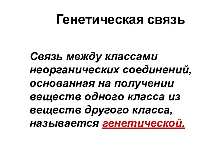 Генетическая связь Связь между классами неорганических соединений, основанная на получении