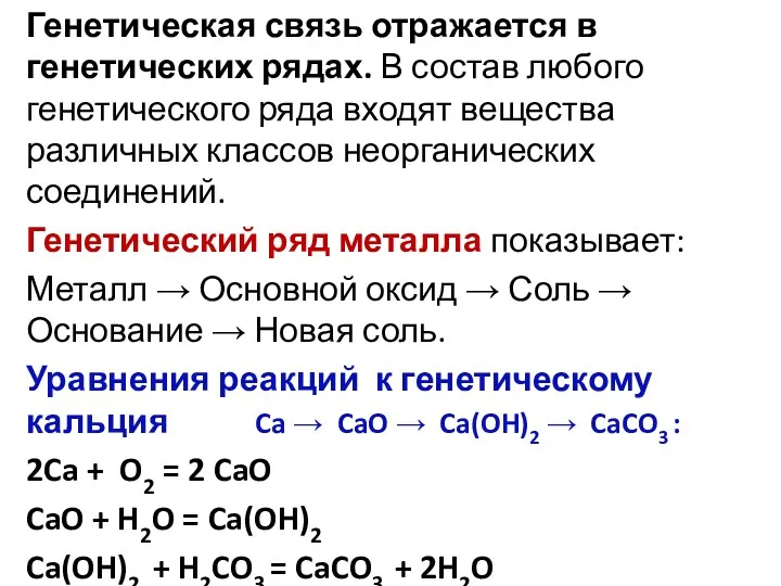 Генетическая связь отражается в генетических рядах. В состав любого генетического