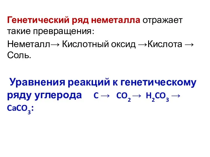 Генетический ряд неметалла отражает такие превращения: Неметалл→ Кислотный оксид →Кислота