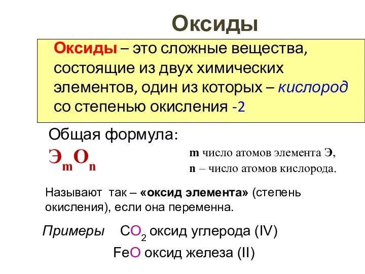 Оксиды Оксиды – это сложные вещества, состоящие из двух химических