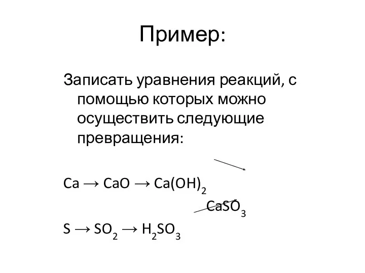 Пример: Записать уравнения реакций, с помощью которых можно осуществить следующие