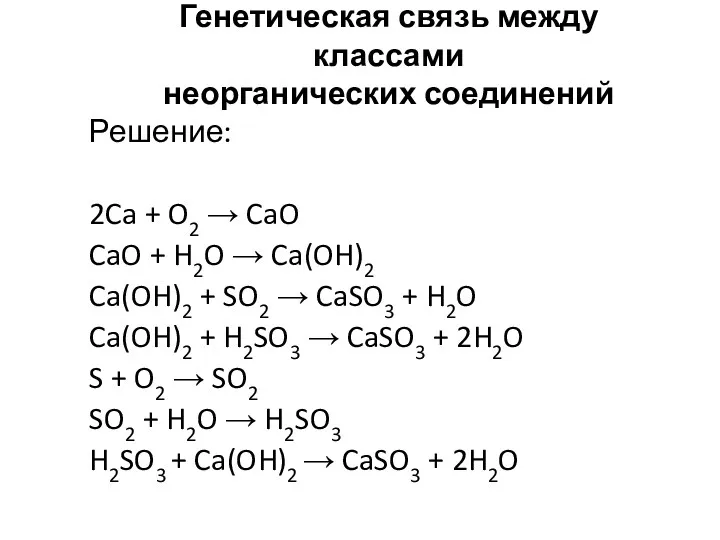 Генетическая связь между классами неорганических соединений Решение: 2Ca + O2