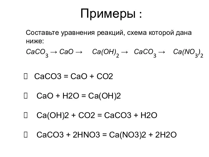 Составьте уравнения реакций, схема которой дана ниже: CaCO3 → CaO