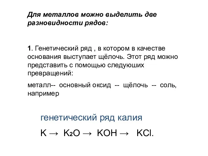 Для металлов можно выделить две разновидности рядов: 1. Генетический ряд