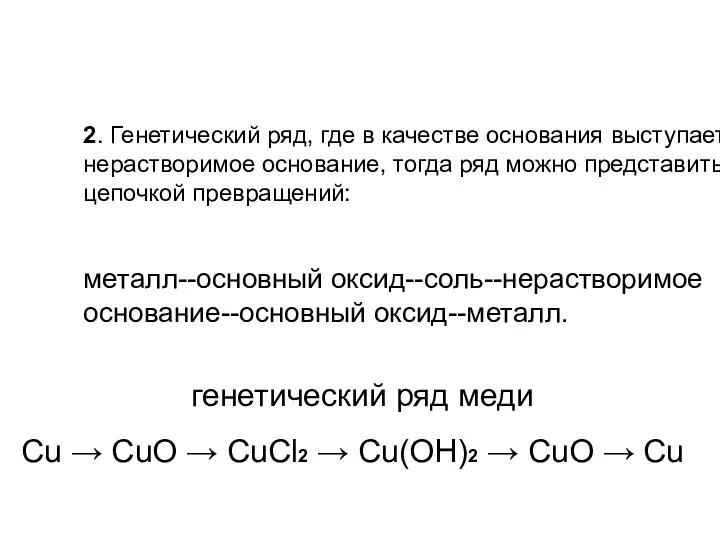 2. Генетический ряд, где в качестве основания выступает нерастворимое основание,