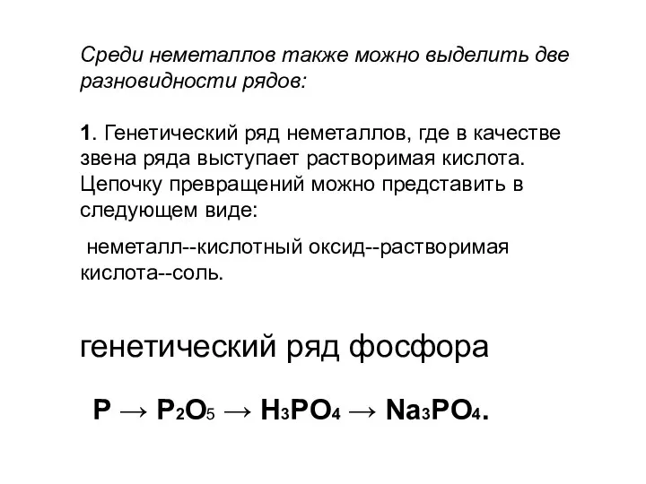 Среди неметаллов также можно выделить две разновидности рядов: 1. Генетический