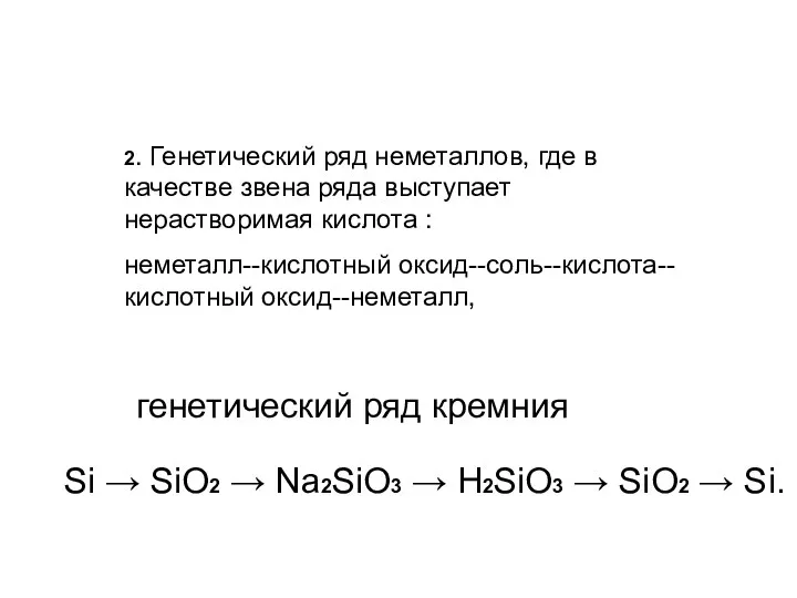 2. Генетический ряд неметаллов, где в качестве звена ряда выступает