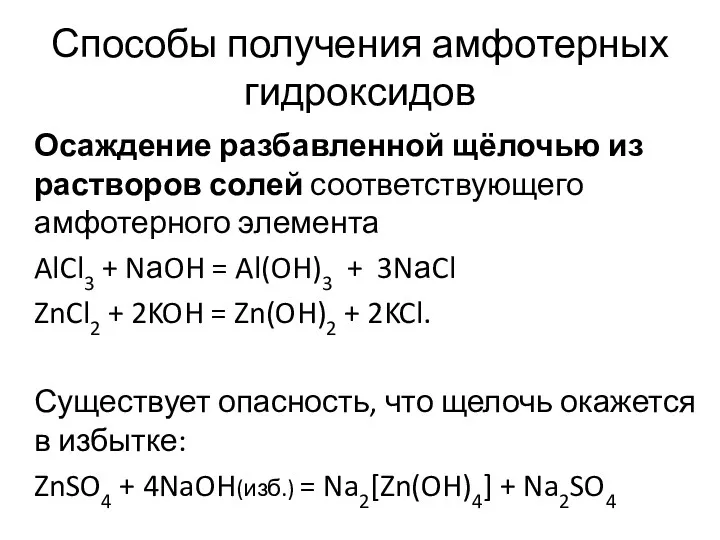 Способы получения амфотерных гидроксидов Осаждение разбавленной щёлочью из растворов солей