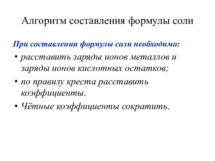 Алгоритм составления формулы соли При составлении формулы соли необходимо: расставить