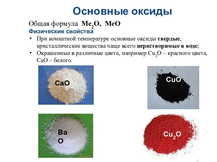 Общая формула Ме2О, МеО Физические свойства При комнатной температуре основные