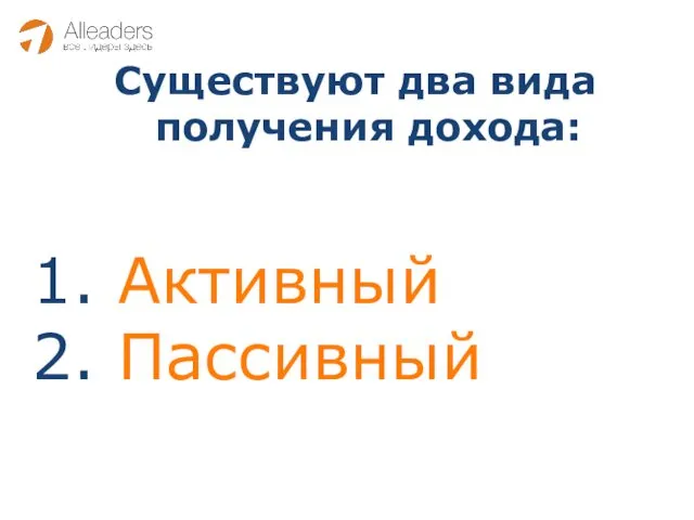 Существуют два вида получения дохода: Активный Пассивный